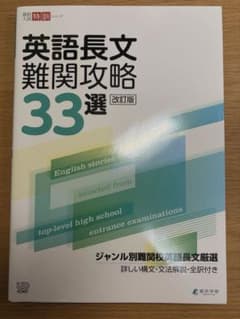 英語長文難関攻略 33選 改訂版 高校入試 応用問題集のサムネイル