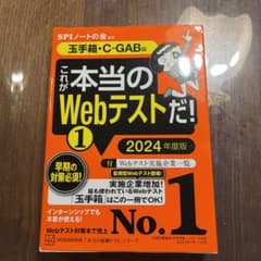これが本当のWebテストだ!(1) 2024年度版 【玉手箱・C―GAB編】のサムネイル
