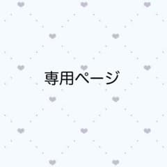 ☆ はしうめ（断捨離中 お値下げ交渉○）☆専用 - メルカリ