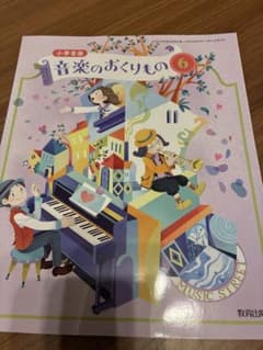 小学音楽 音楽のおくりもの 6 教育出版 小学校教科書 - メルカリ