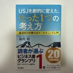 USJを劇的に変えた、たった1つの考え方 成功を引き寄せるマーケティング入門のサムネイル