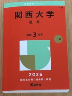 関西大学 理系 2025 赤本のサムネイル