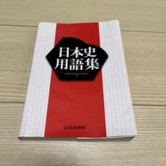【中古品】日本史用語集のサムネイル