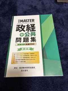 完全MASTER 政経＋公共問題集 大学入学共通テスト 新訂版のサムネイル