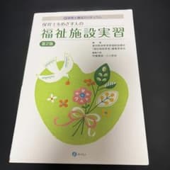 保育士をめざす人の福祉施設実習 : 新保育士養成カリキュラムのサムネイル