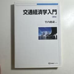 交通経済学入門 竹内健蔵著のサムネイル