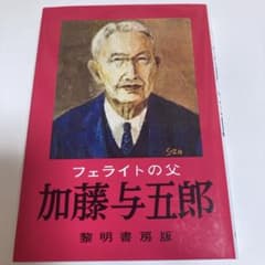 フェライトの父　加藤与五郎のサムネイル