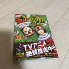 キングダム 61巻初版のサムネイル