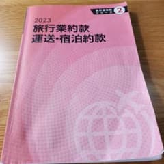 2023 旅行業約款 運送・宿泊約款 旅行業実務シリーズ2のサムネイル