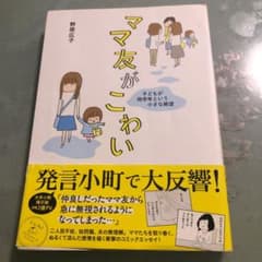 値下げ】ママ友がこわい 子どもが同学年という小さな絶望のサムネイル