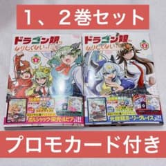 ドラゴン娘になりたくないっ！ 1巻2巻セット（プロモカード付