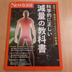 Newton別冊 科学的に正しい減量の教科書のサムネイル