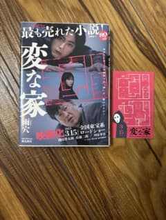 変な家 シール付きのサムネイル