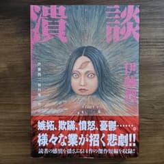 潰談 伊藤潤二 傑作集 11 帯付き 朝日新聞出版 かいだん - メルカリ