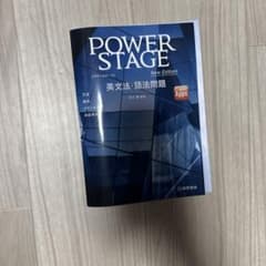 POWER STAGE 英文法・語法問題 New Editionのサムネイル