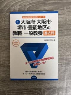 教員採用試験 過去問 大阪府・大阪市のサムネイル