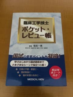臨床工学技士ポケット・レビュー帳 = Pocket Review Book f…のサムネイル