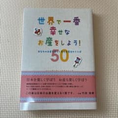 世界で一番幸せなお産をしよう! あなたのお産を楽しく変える魔法のことば50のサムネイル