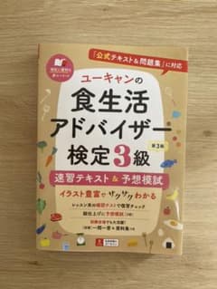 ユーキャンの食生活アドバイザー検定3級速習テキスト&予想模試のサムネイル
