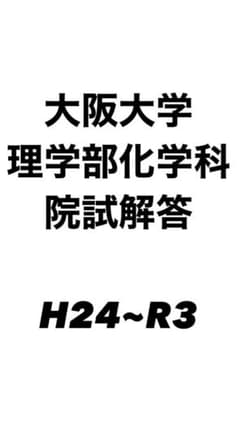 大阪大学理学部化学科院試解答H24〜R3阪大のサムネイル