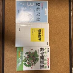 大学入試 数学 参考書 3冊セットのサムネイル
