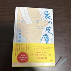 象の皮膚　佐藤 厚志のサムネイル