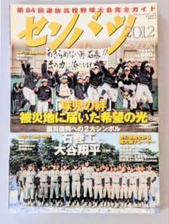 大谷翔平 花巻東 表紙センバツ 2012 第84回選抜高校野球大会ガイド