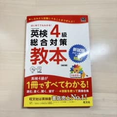 Thumbnail of 英検4級　総合対策教本　【CD付き】