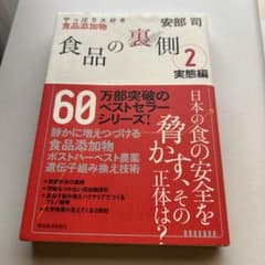 食品の裏側 2のサムネイル