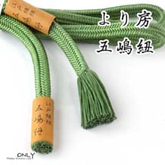 goto-yu-ll-36☆柳葉色☆五嶋紐 長尺 帯締め ゆるぎ より房
