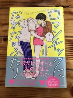 ロマンチックになれないふたりのサムネイル