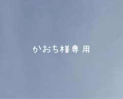 かおち様専用ページのサムネイル