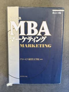 改訂3版 グロービスMBAマーケティング／グロービス経営大学院のサムネイル