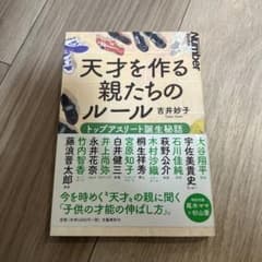 天才を作る親たちのルール トップアスリート誕生秘話のサムネイル