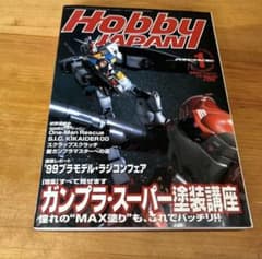 月刊ホビージャパン 2000年1月号 ガンプラ・スーパー塗装講座のサムネイル