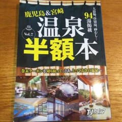宮崎県 大浴場半額クーポン  有効期限有りのサムネイル