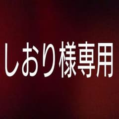 しおり様、専用ページのサムネイル