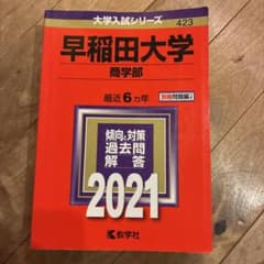 早稲田大学 商学部 赤本 2021年版 教学社 - メルカリ