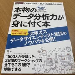 本物のデータ分析力が身に付く本のサムネイル