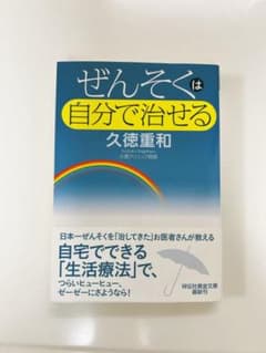 ぜんそくは自分で治せるのサムネイル