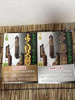 シドニィ・シェルダン よく見る夢 上下巻セットのサムネイル