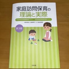 家庭訪問保育の理論と実際 : 居宅訪問型保育基礎研修テキスト・一般型家庭訪問保…のサムネイル