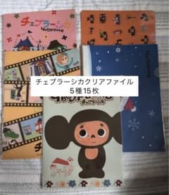 ぽ*ん様 チェブラーシカ クリアファイル 5種15枚のサムネイル