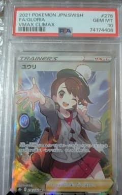 ユウリpsa10 ポケカ ユウリ PSA10 【公式通販】