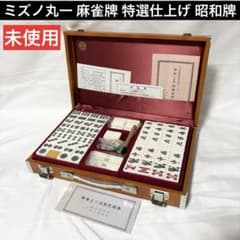 美品 ミズノ丸一 麻雀牌 特選仕上げ 昭和牌 牌背ベージュ