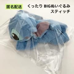 新品 ディズニーキャラクター くったり BIGぬいぐるみ スティッチ