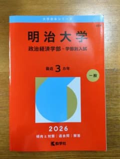 赤本】明治大学 政治経済学部 2026年版 - メルカリ