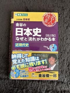 金谷の日本史 「なぜ」と「流れ」がわかる本 近現代史のサムネイル