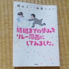 結婚までの歩みをリレー漫画にしてみました。/横山了一, 加藤マユミのサムネイル