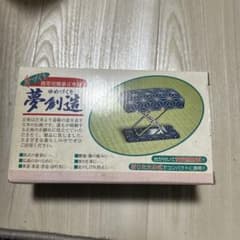 夢創造　携帯用健康正座椅子　折りたたみ式